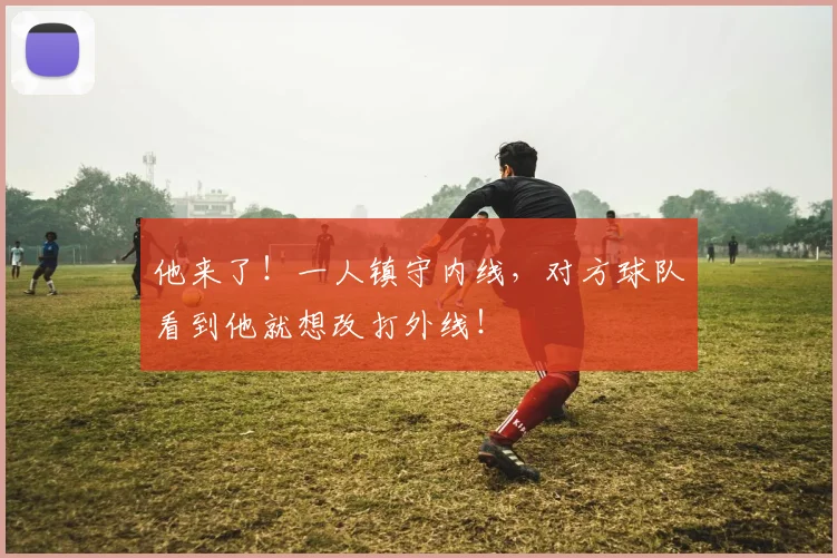 他来了！一人镇守内线，对方球队看到他就想改打外线！