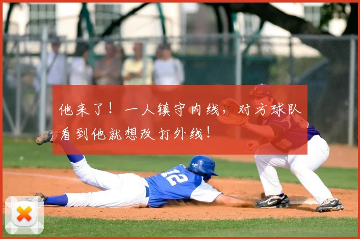 他来了！一人镇守内线，对方球队看到他就想改打外线！