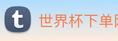 世界杯下单网站，世界杯(中国) Logo